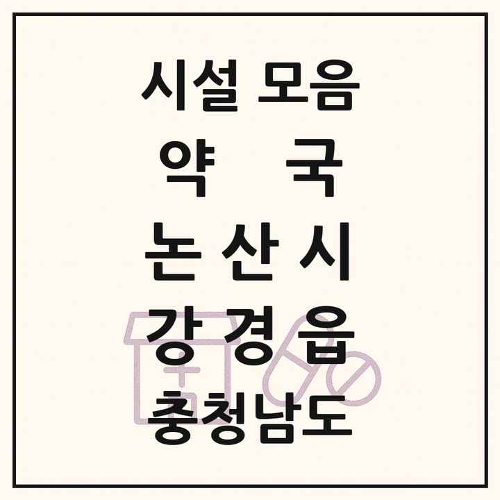 충청남도 논산시 강경읍 약국 목록